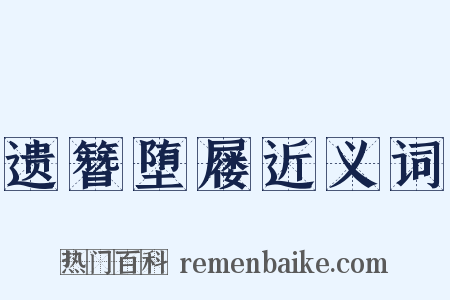 遗簪堕屦近义词是什么意思的图片